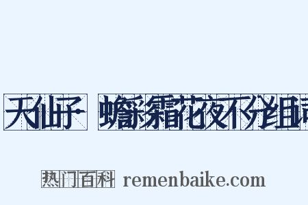 天仙子·蟾彩霜花夜不分组词是什么意思的图片